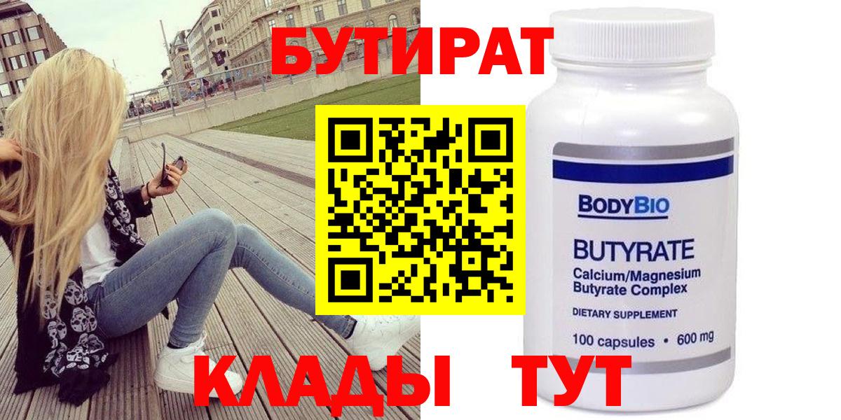 БУТИРАТ 99% Владивосток