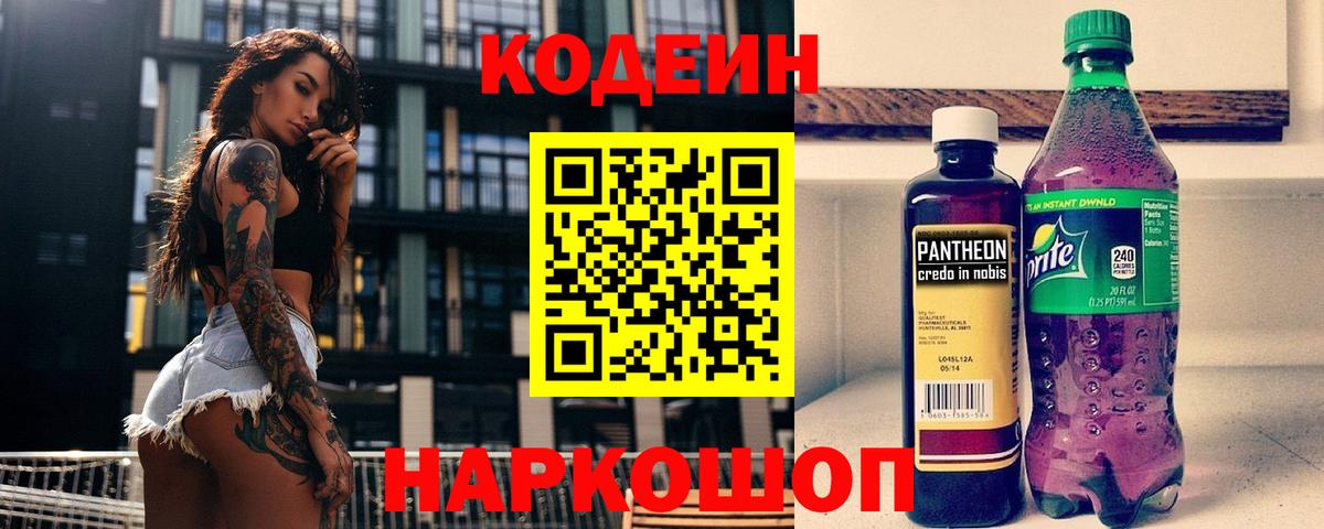 Codein Purple Drank  Вход с VPN  Владивосток  Кодеин напиток Lean (лин) 